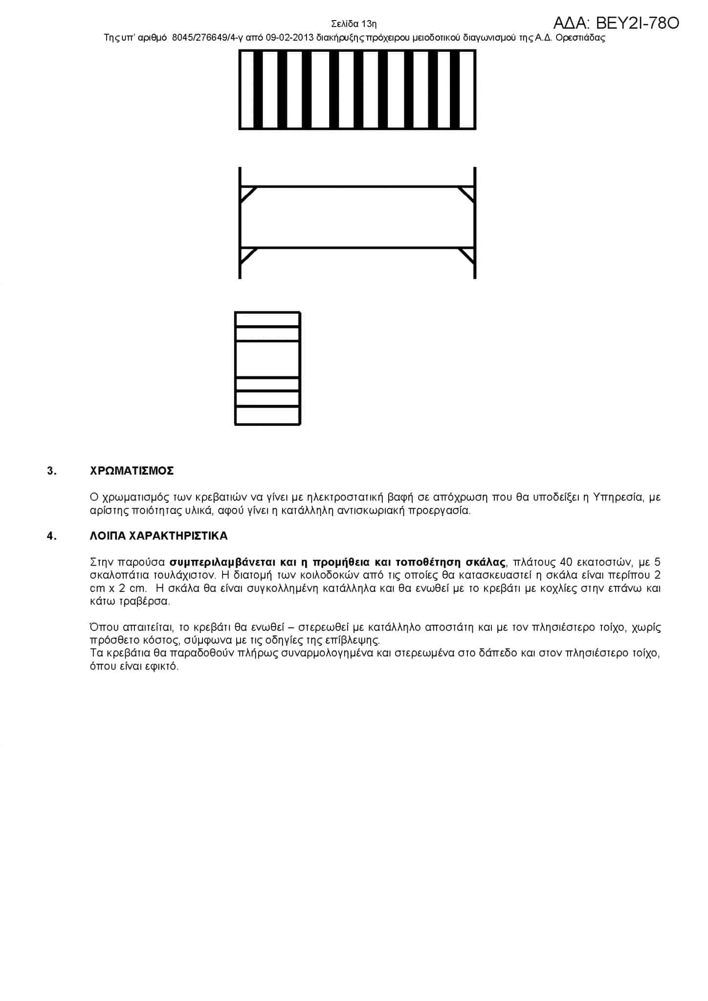 Official Documents, 2013. Source: minocp.gov.gr - Official Documents, 2013. Source: minocp.gov.gr